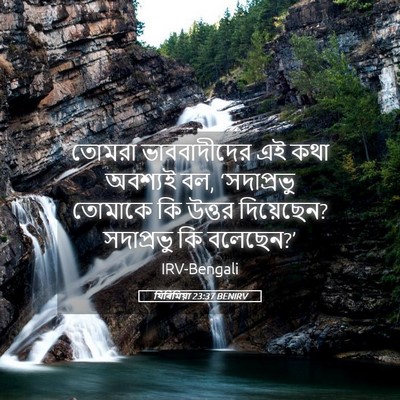 Picture 05 - যিৰিমিয়া 23:37 BENIRV - তোমরা ভাববাদীদের - Bible Verse Picture