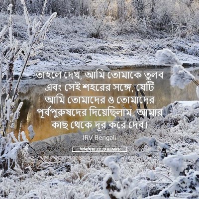 Picture 05 - যিৰিমিয়া 23:39 BENIRV - তাহলে দেখ, আমি - Bible Verse Picture