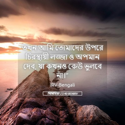 Picture 05 - যিৰিমিয়া 23:40 BENIRV - তখন আমি তোমাদের - Bible Verse Picture