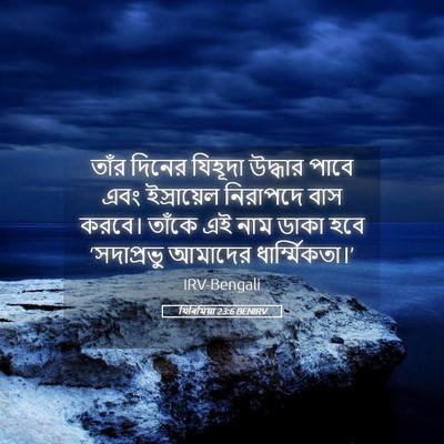 Picture 05 - যিৰিমিয়া 23:6 BENIRV - তাঁর দিনের যিহূদা - Bible Verse Picture