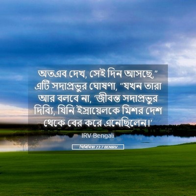 Picture 05 - যিৰিমিয়া 23:7 BENIRV - অতএব দেখ, সেই দিন - Bible Verse Picture