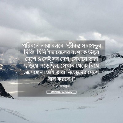 Picture 05 - যিৰিমিয়া 23:8 BENIRV - পরিবর্তে তারা - Bible Verse Picture