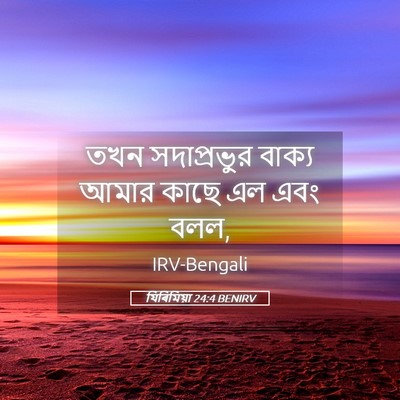 Picture 05 - যিৰিমিয়া 24:4 BENIRV - তখন সদাপ্রভুর - Bible Verse Picture
