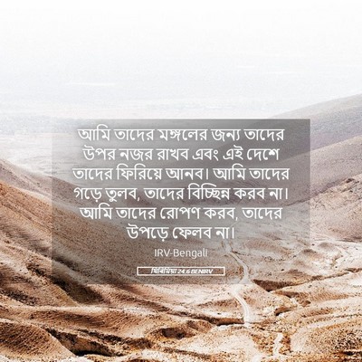 Picture 05 - যিৰিমিয়া 24:6 BENIRV - আমি তাদের মঙ্গলের - Bible Verse Picture