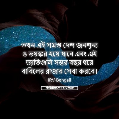 Picture 05 - যিৰিমিয়া 25:11 BENIRV - তখন এই সমস্ত দেশ - Bible Verse Picture