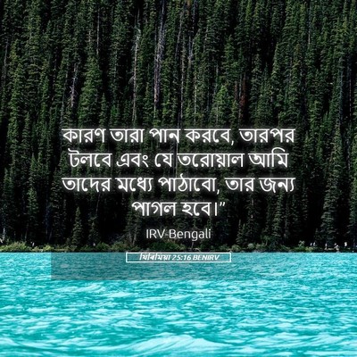 Picture 05 - যিৰিমিয়া 25:16 BENIRV - কারণ তারা পান করবে, - Bible Verse Picture