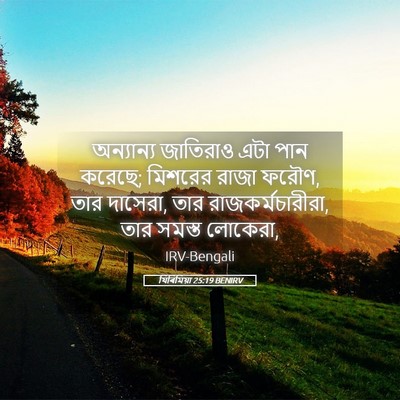 Picture 05 - যিৰিমিয়া 25:19 BENIRV - অন্যান্য জাতিরাও - Bible Verse Picture