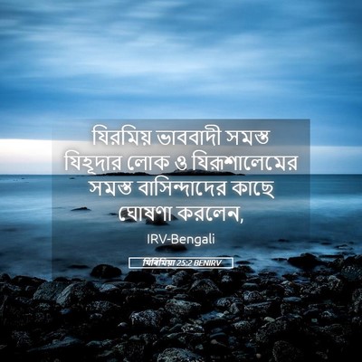 Picture 05 - যিৰিমিয়া 25:2 BENIRV - যিরমিয় ভাববাদী - Bible Verse Picture