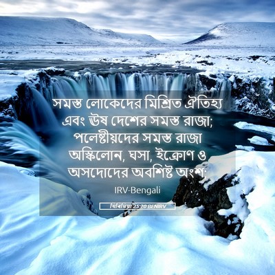 Picture 05 - যিৰিমিয়া 25:20 BENIRV - সমস্ত লোকেদের - Bible Verse Picture