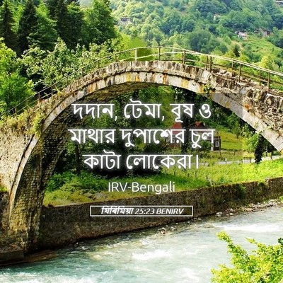 Picture 05 - যিৰিমিয়া 25:23 BENIRV - দদান, টেমা, বূষ ও - Bible Verse Picture