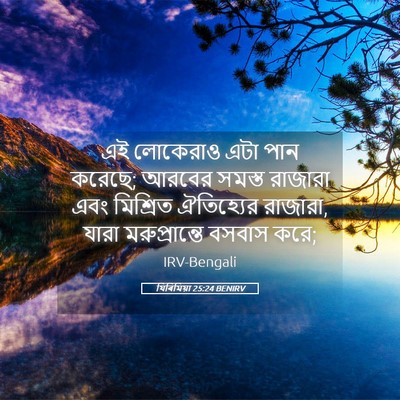 Picture 05 - যিৰিমিয়া 25:24 BENIRV - এই লোকেরাও এটা পান - Bible Verse Picture