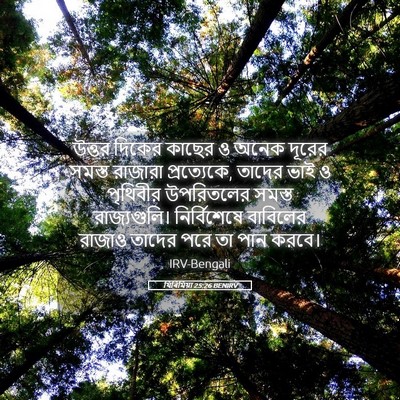 Picture 05 - যিৰিমিয়া 25:26 BENIRV - উত্তর দিকের কাছের - Bible Verse Picture