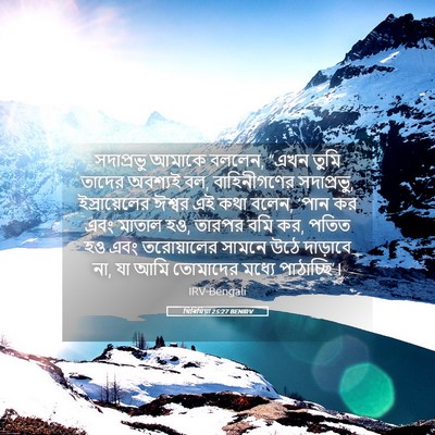 Picture 05 - যিৰিমিয়া 25:27 BENIRV - সদাপ্রভু আমাকে - Bible Verse Picture