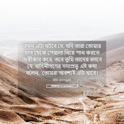Picture 05 - যিৰিমিয়া 25:28 BENIRV - তখন এটা ঘটবে যে, - Bible Verse Picture