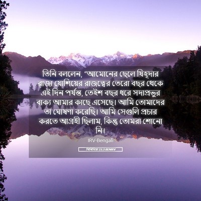 Picture 05 - যিৰিমিয়া 25:3 BENIRV - তিনি বললেন, - Bible Verse Picture