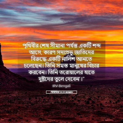 Picture 05 - যিৰিমিয়া 25:31 BENIRV - পৃথিবীর শেষ - Bible Verse Picture