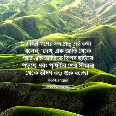 Picture 05 - যিৰিমিয়া 25:32 BENIRV - বাহিনীগণের - Bible Verse Picture