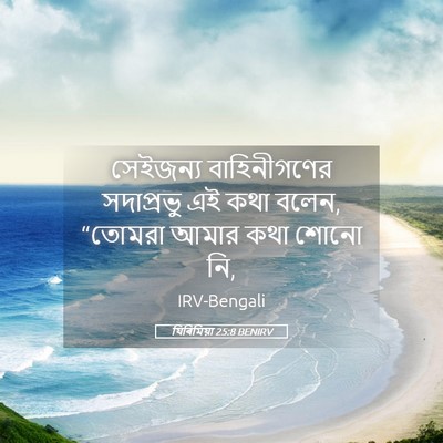 Picture 05 - যিৰিমিয়া 25:8 BENIRV - সেইজন্য - Bible Verse Picture