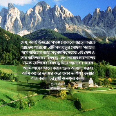 Picture 05 - যিৰিমিয়া 25:9 BENIRV - দেখ, আমি উত্তরের - Bible Verse Picture