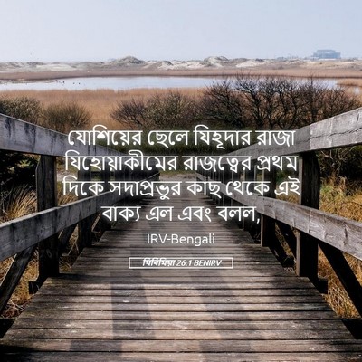 Picture 05 - যিৰিমিয়া 26:1 BENIRV - যোশিয়ের ছেলে - Bible Verse Picture