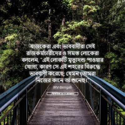 Picture 05 - যিৰিমিয়া 26:11 BENIRV - যাজকেরা এবং - Bible Verse Picture