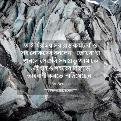 Picture 05 - যিৰিমিয়া 26:12 BENIRV - তাই যিরমিয় সব - Bible Verse Picture
