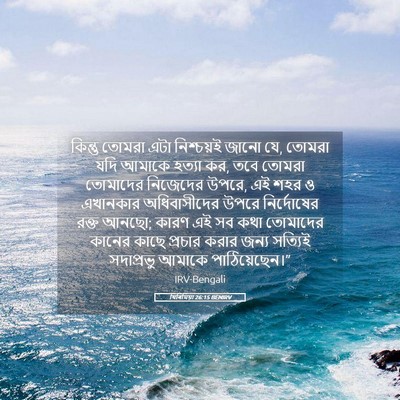Picture 05 - যিৰিমিয়া 26:15 BENIRV - কিন্তু তোমরা এটা - Bible Verse Picture
