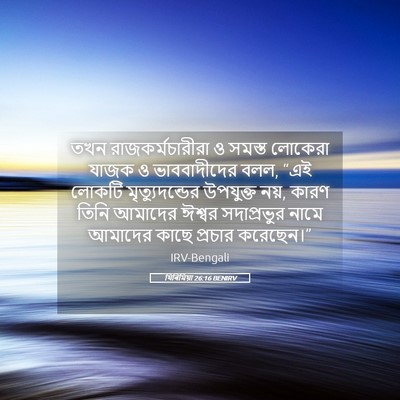 Picture 05 - যিৰিমিয়া 26:16 BENIRV - তখন রাজকর্মচারীরা - Bible Verse Picture