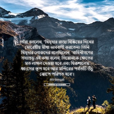 Picture 05 - যিৰিমিয়া 26:18 BENIRV - তাঁরা বললেন, - Bible Verse Picture