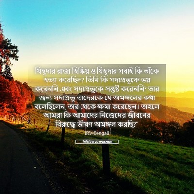Picture 05 - যিৰিমিয়া 26:19 BENIRV - যিহূদার রাজা - Bible Verse Picture