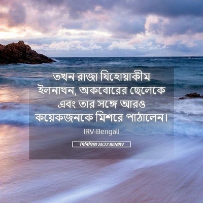 Picture 05 - যিৰিমিয়া 26:22 BENIRV - তখন রাজা - Bible Verse Picture