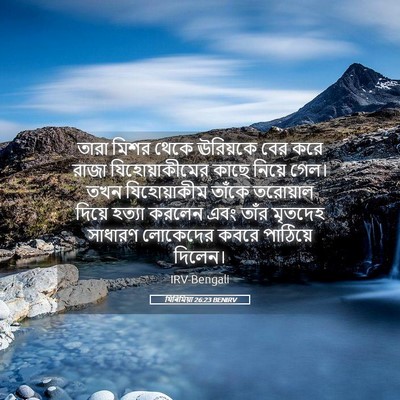 Picture 05 - যিৰিমিয়া 26:23 BENIRV - তারা মিশর থেকে - Bible Verse Picture