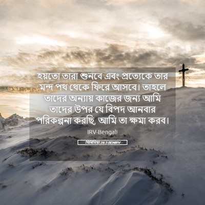 Picture 05 - যিৰিমিয়া 26:3 BENIRV - হয়তো তারা শুনবে - Bible Verse Picture
