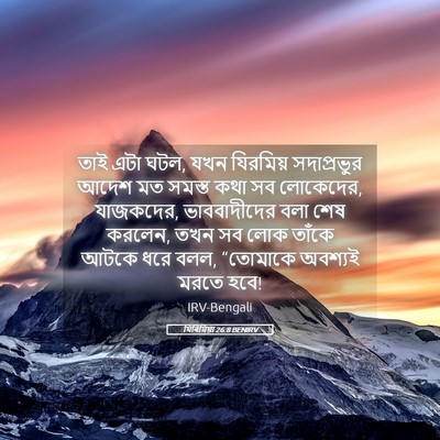 Picture 05 - যিৰিমিয়া 26:8 BENIRV - তাই এটা ঘটল, যখন - Bible Verse Picture
