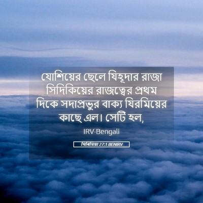 Picture 05 - যিৰিমিয়া 27:1 BENIRV - যোশিয়ের ছেলে - Bible Verse Picture