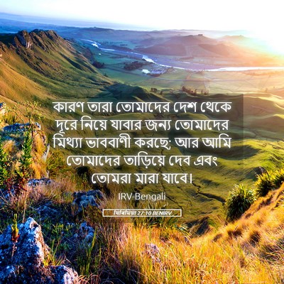 Picture 05 - যিৰিমিয়া 27:10 BENIRV - কারণ তারা তোমাদের - Bible Verse Picture