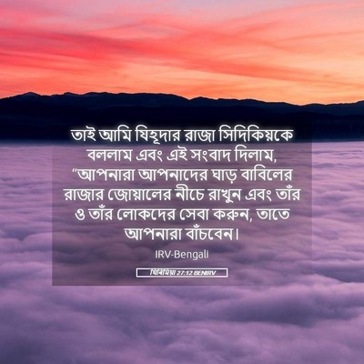 Picture 05 - যিৰিমিয়া 27:12 BENIRV - তাই আমি যিহূদার - Bible Verse Picture