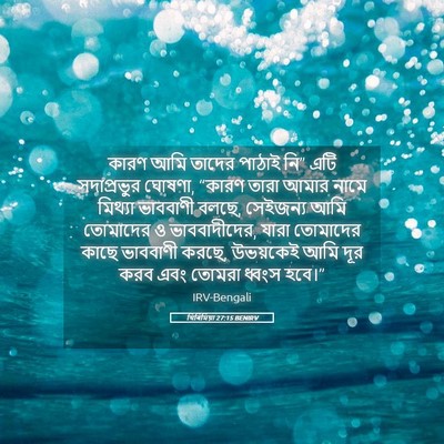 Picture 05 - যিৰিমিয়া 27:15 BENIRV - কারণ আমি তাদের - Bible Verse Picture