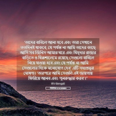 Picture 05 - যিৰিমিয়া 27:22 BENIRV - ‘তাদের বাবিলে আনা - Bible Verse Picture