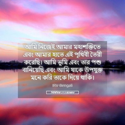 Picture 05 - যিৰিমিয়া 27:5 BENIRV - আমি নিজেই আমার - Bible Verse Picture