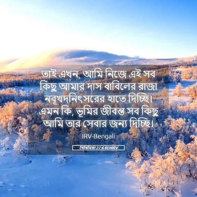 Picture 05 - যিৰিমিয়া 27:6 BENIRV - তাই এখন, আমি নিজে - Bible Verse Picture