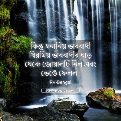 Picture 05 - যিৰিমিয়া 28:10 BENIRV - কিন্তু হনানিয় - Bible Verse Picture