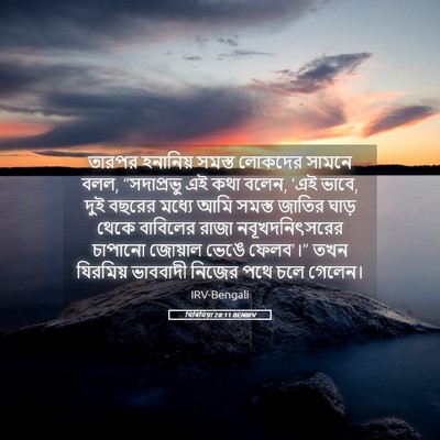 Picture 05 - যিৰিমিয়া 28:11 BENIRV - তারপর হনানিয় - Bible Verse Picture