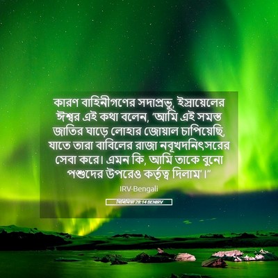 Picture 05 - যিৰিমিয়া 28:14 BENIRV - কারণ বাহিনীগণের - Bible Verse Picture