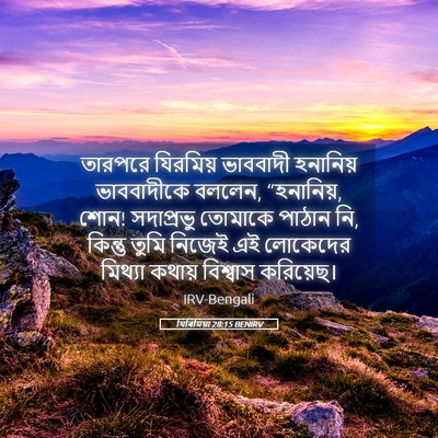 Picture 05 - যিৰিমিয়া 28:15 BENIRV - তারপরে যিরমিয় - Bible Verse Picture