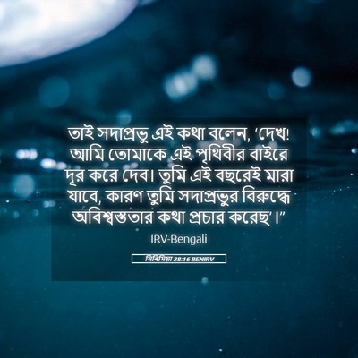 Picture 05 - যিৰিমিয়া 28:16 BENIRV - তাই সদাপ্রভু এই - Bible Verse Picture