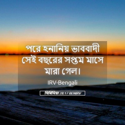 Picture 05 - যিৰিমিয়া 28:17 BENIRV - পরে হনানিয় - Bible Verse Picture