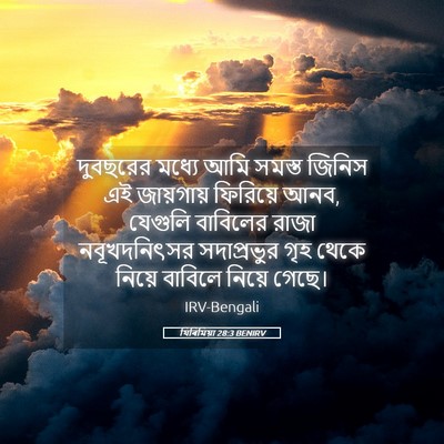Picture 05 - যিৰিমিয়া 28:3 BENIRV - দুবছরের মধ্যে আমি - Bible Verse Picture