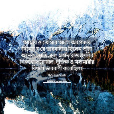 Picture 05 - যিৰিমিয়া 28:8 BENIRV - আমার ও তোমার আগে - Bible Verse Picture