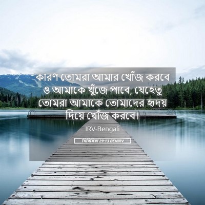 Picture 05 - যিৰিমিয়া 29:13 BENIRV - কারণ তোমরা আমার - Bible Verse Picture